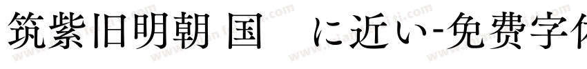 筑紫旧明朝 国標に近い字体转换